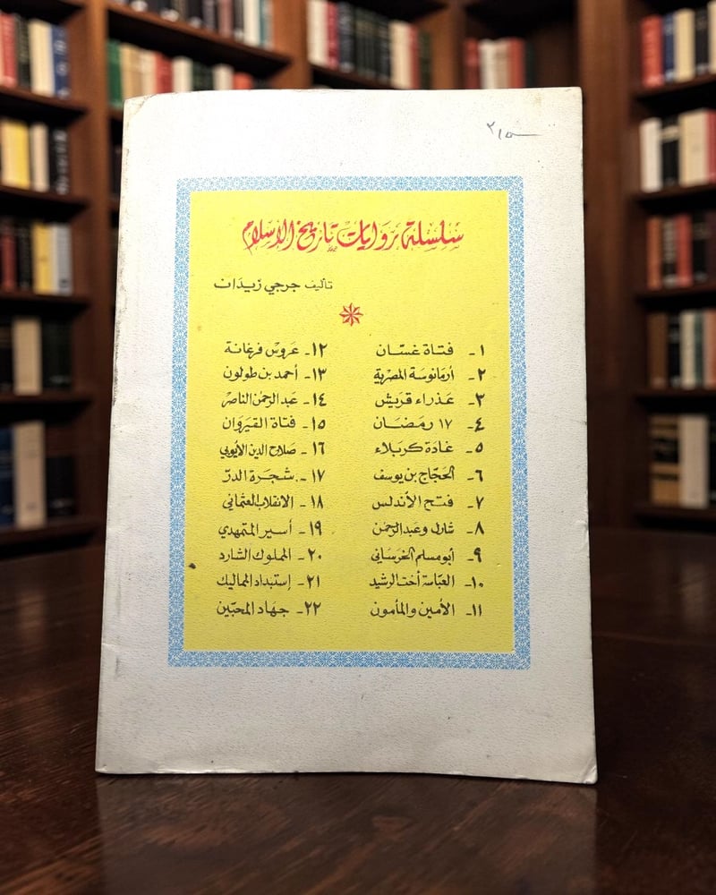 ( 204 ) فتاة القيروان - جرجي زيدان -  من سلسلة روايات تاريخ الإسلام - دار الجيل، بيروت - 20 × 15 سم