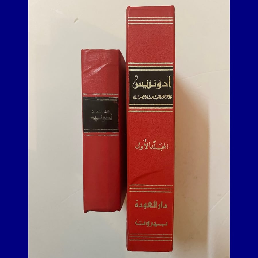 الأعمال والآثار الكاملة لأدونيس- دار العودة