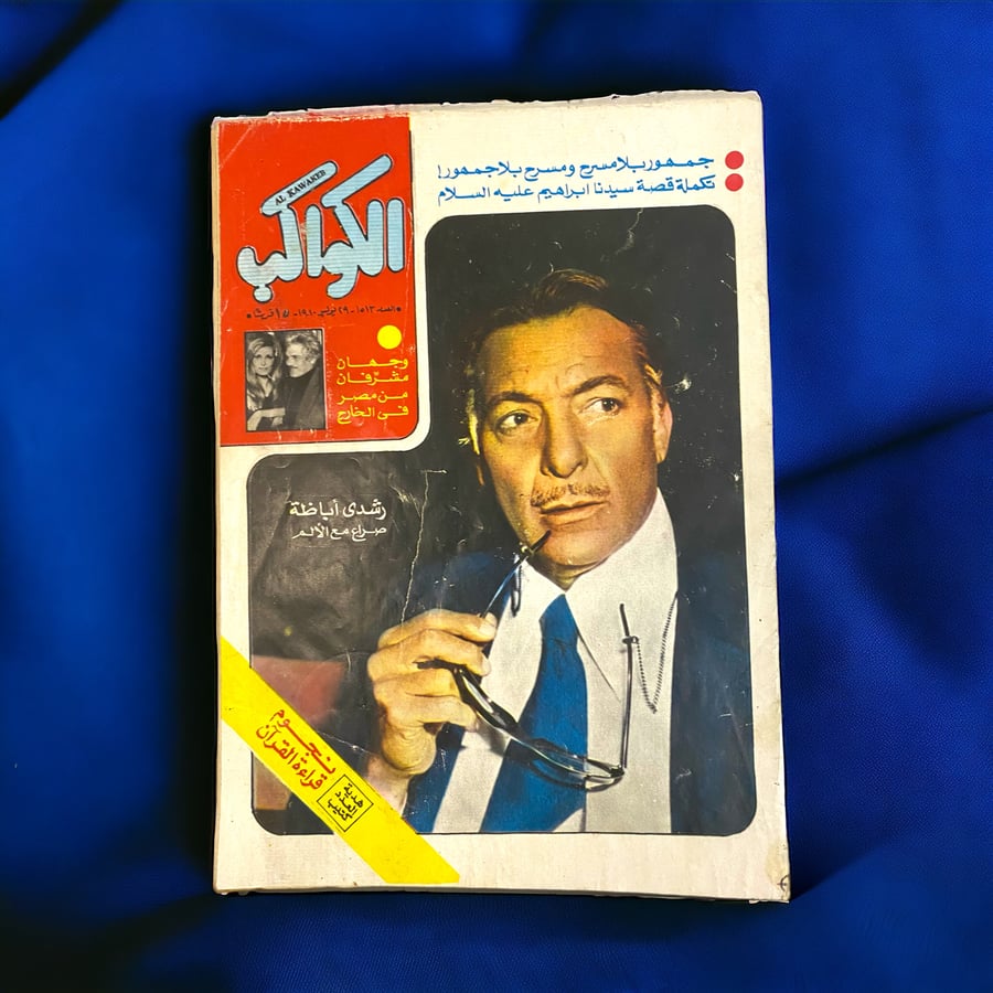مجلة الكواكب - رشدي أباظة