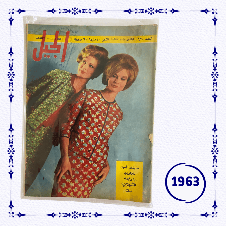 مجلة الجيل 1963 م