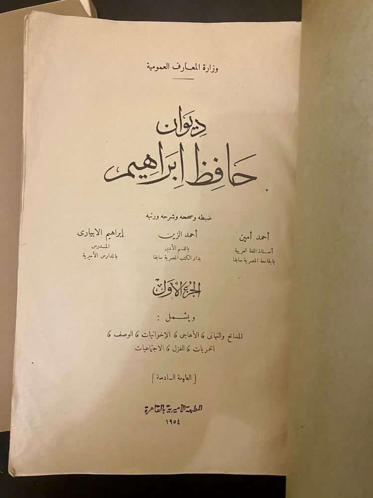 نادر: ديوان حافظ إبراهيم- الطبعة الرابعة والسادسة