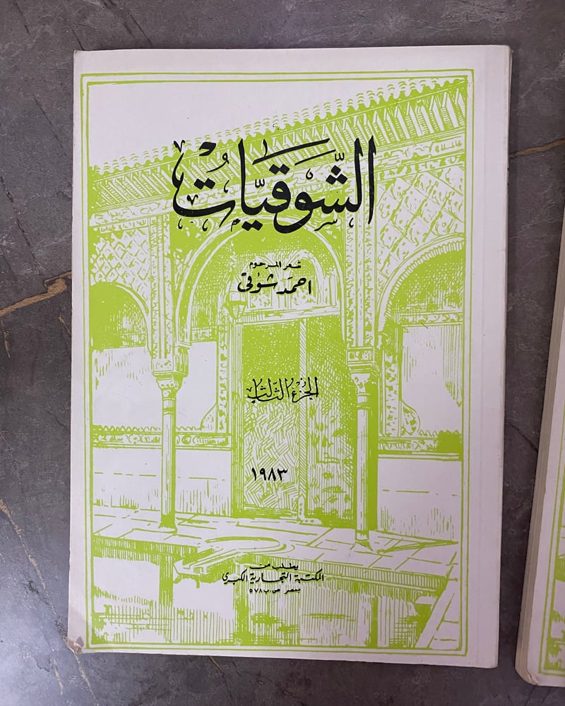 الشوقيات- مجموعة من السبعينات والثمانينات