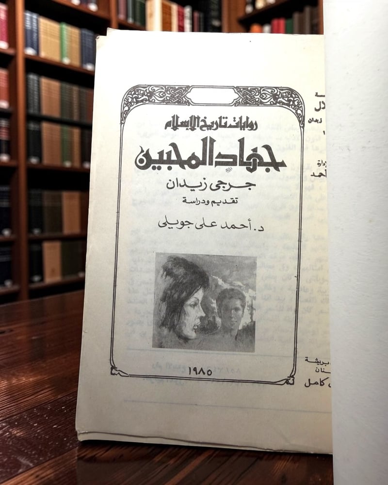 ( 208 ) جهاد المحبين - جرجي زيدان -  من سلسلة روايات تاريخ الإسلام - دار الهلال - 20 × 15 سم