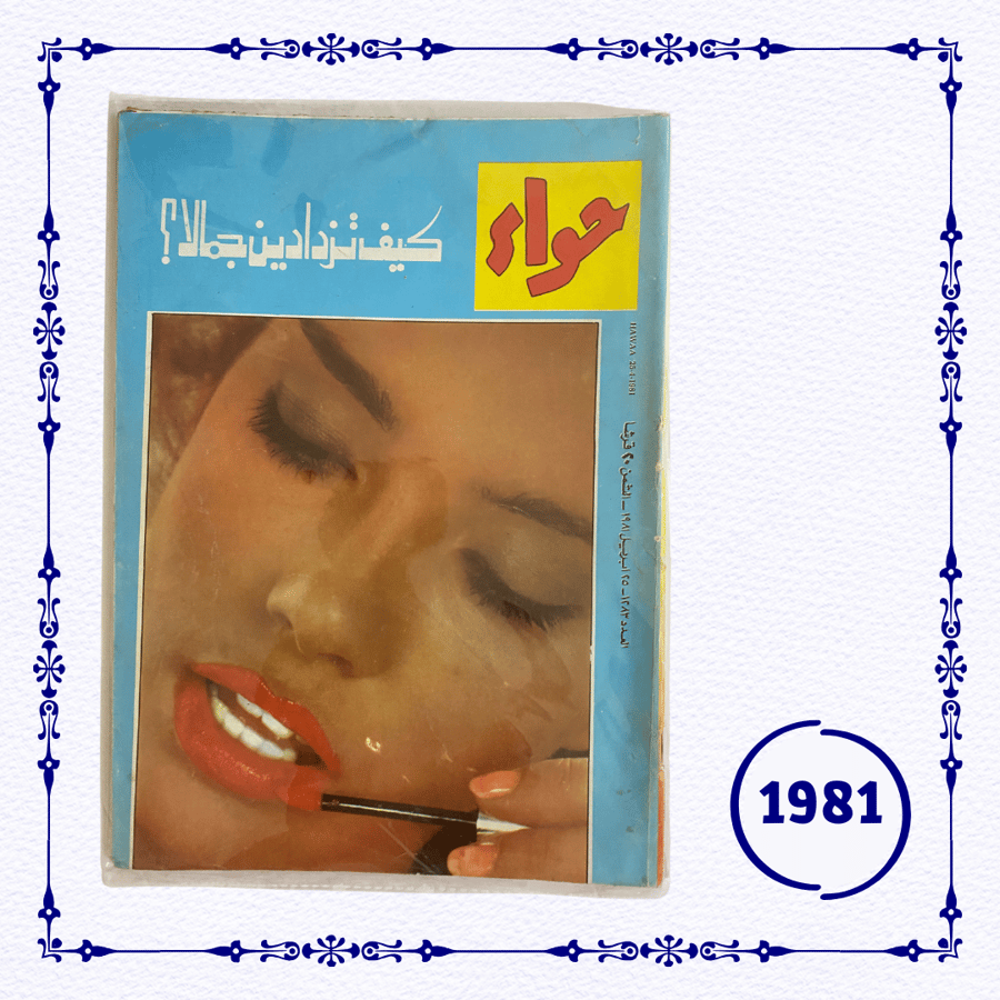 مجلة حواء  1981 م