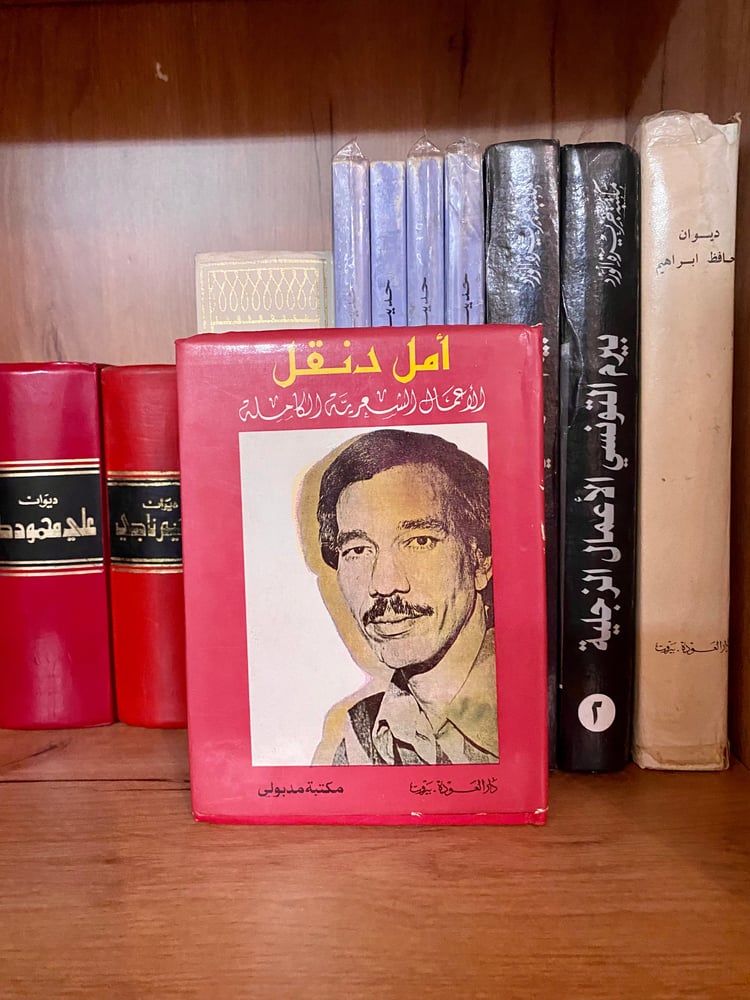 نادر- مستعمل: الأعمال الكاملة لأمل دنقل