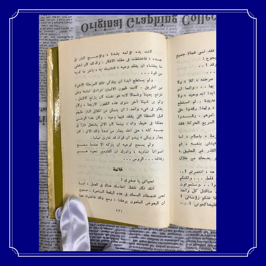 نادر: رواية من العهد السوفيتي: والفجر هادئ هنا، لبوريس فاسيلييف/ 1974 م