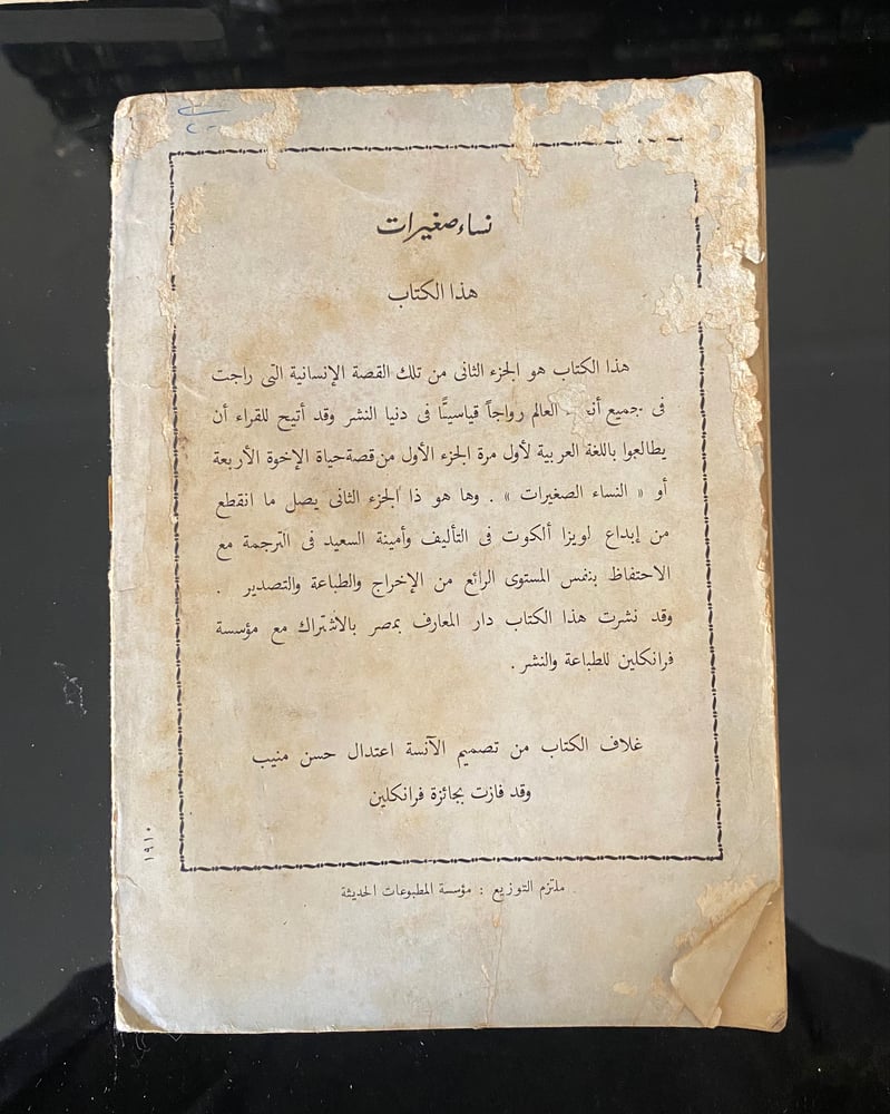 رواية نساء صغيرات أربع اجزاء أ طبعة دار المعارف