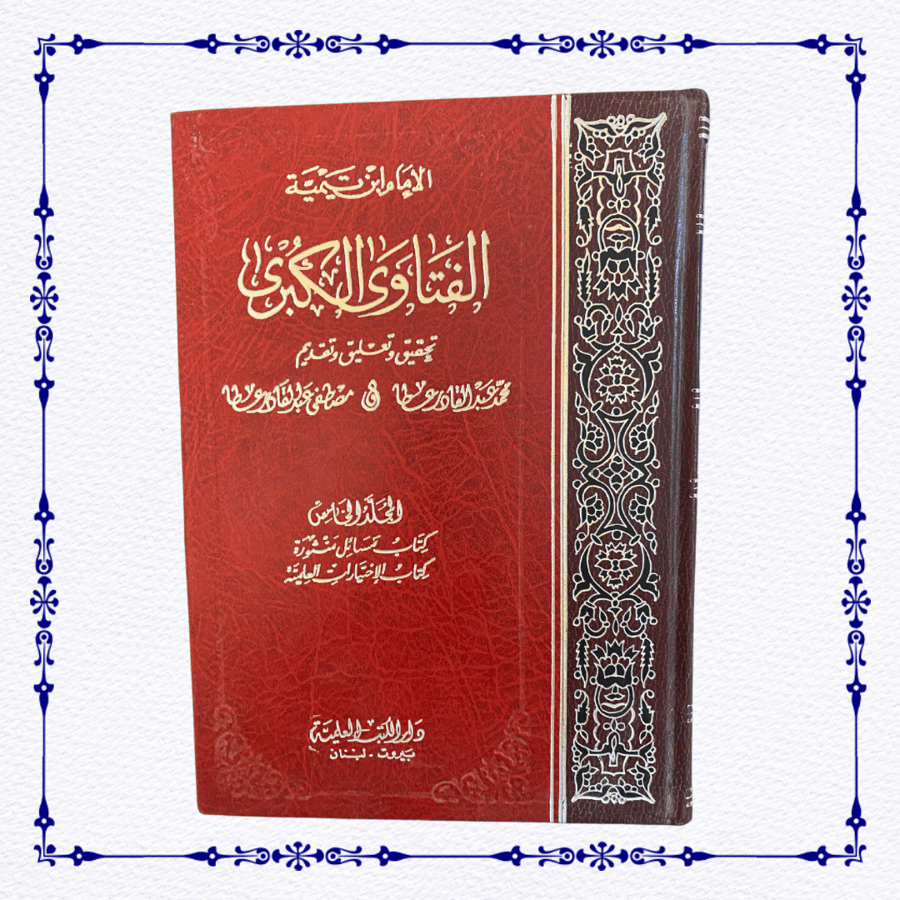 الفتاوى الكبرى لابن تيمية- خمس مجلدات من أصل 6