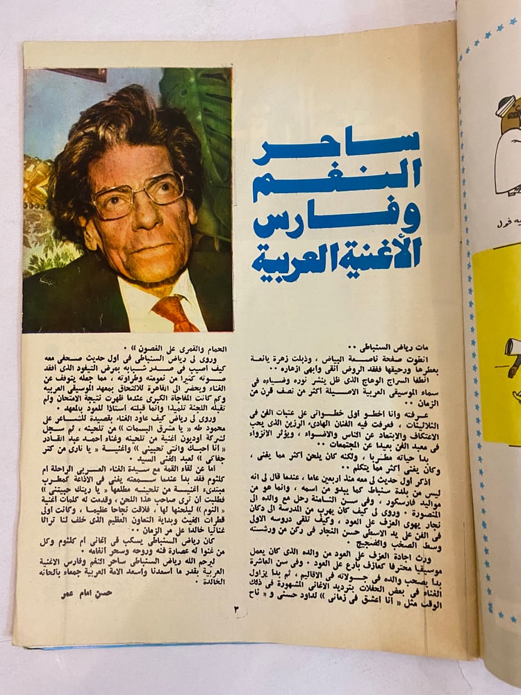 مجلة الكواكب - تأبين السنباطي