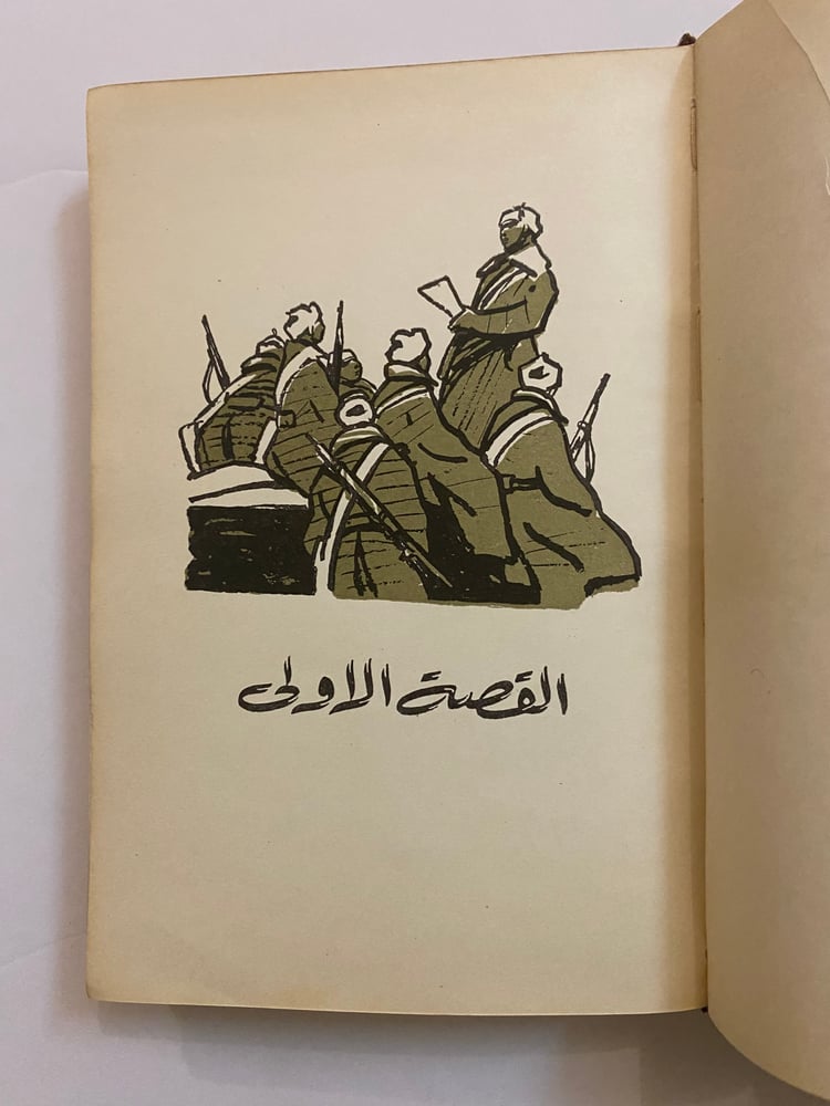قصة الرعب والجرأة- الكسندر بيك