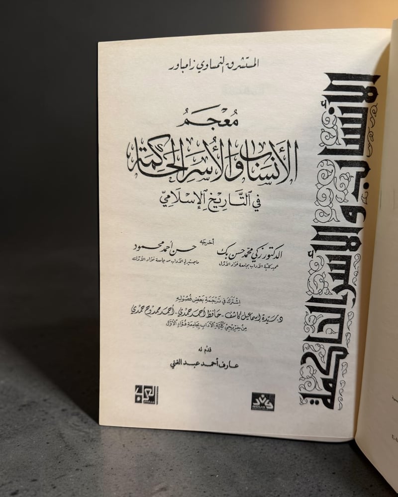(52) معجم الأنساب والأسر الحاكمة المستشرق النمساوي زمباور