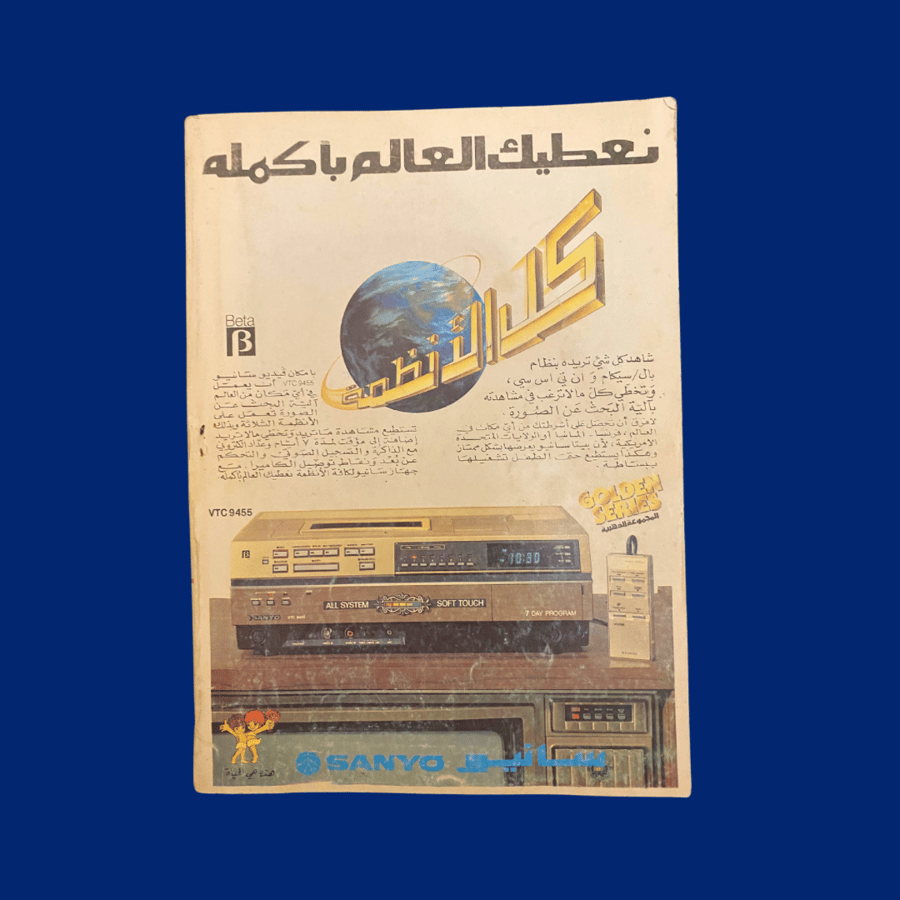 مجلة العربي 1981