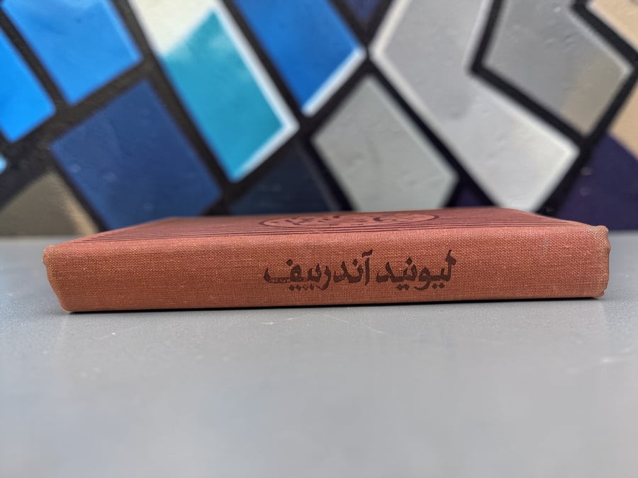 ( 404 ) دار رادوغا: الملاك الصغير وقصص أخرى - 1989م