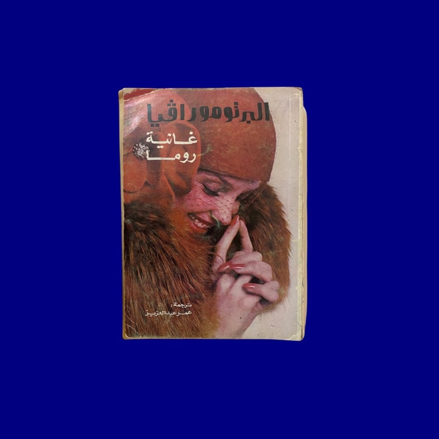 نادر: رواية غانية روما - ألبرتو مورافيا- طبعة قديمة