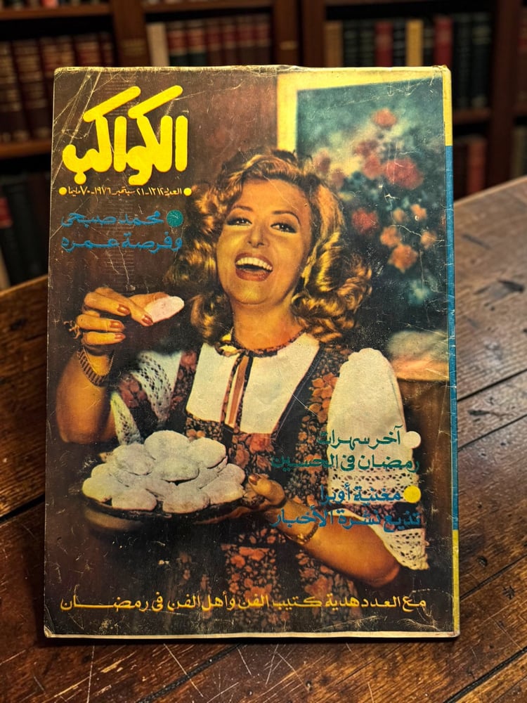 ( 348 ) مجلة الكواكب - ليلى طاهر: تغني بكره الوقفة وبعده العيد - عدد 1214 لعام 1976