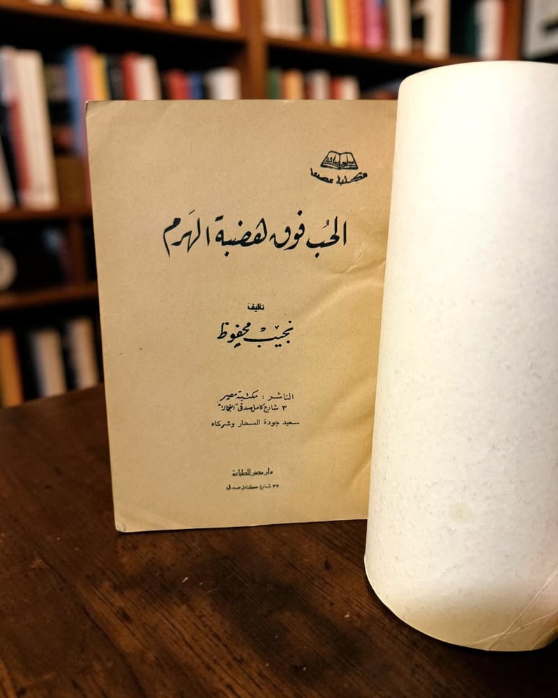 (107) مكتبة مصر: نجيب محفوظ: الحب فوق هضبة الهرم طبعة أولى 1977 م.