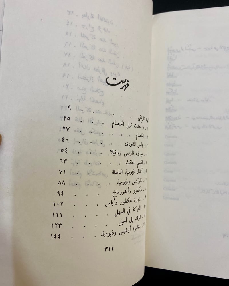 الإلياذة والأوديسة - هوميروس - دار العلم للملايين -تقديم طه حسين