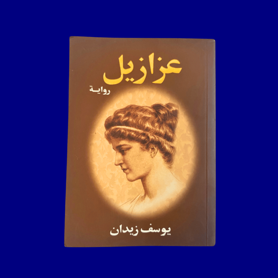 مستعمل كالجديد: رواية عزازيل