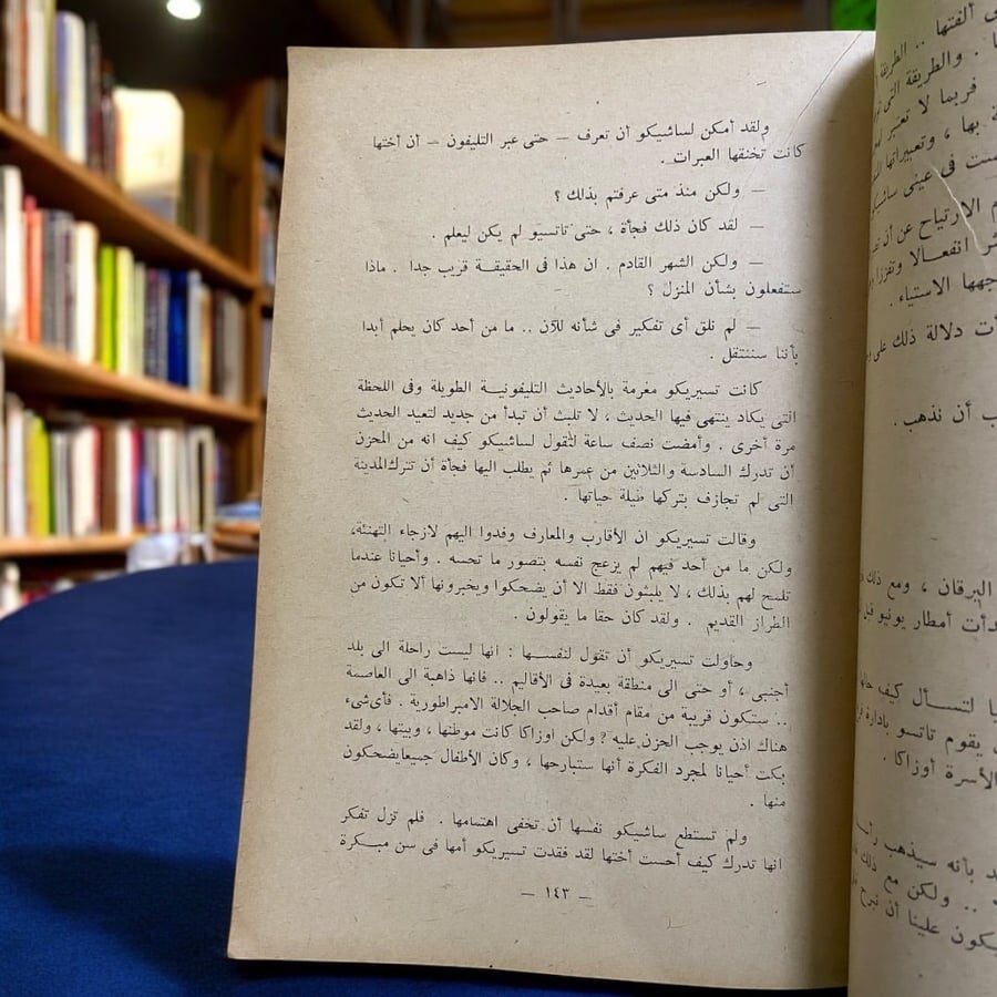 رواية الشقيقات الثلاث  لجونيشير تانيزاكي