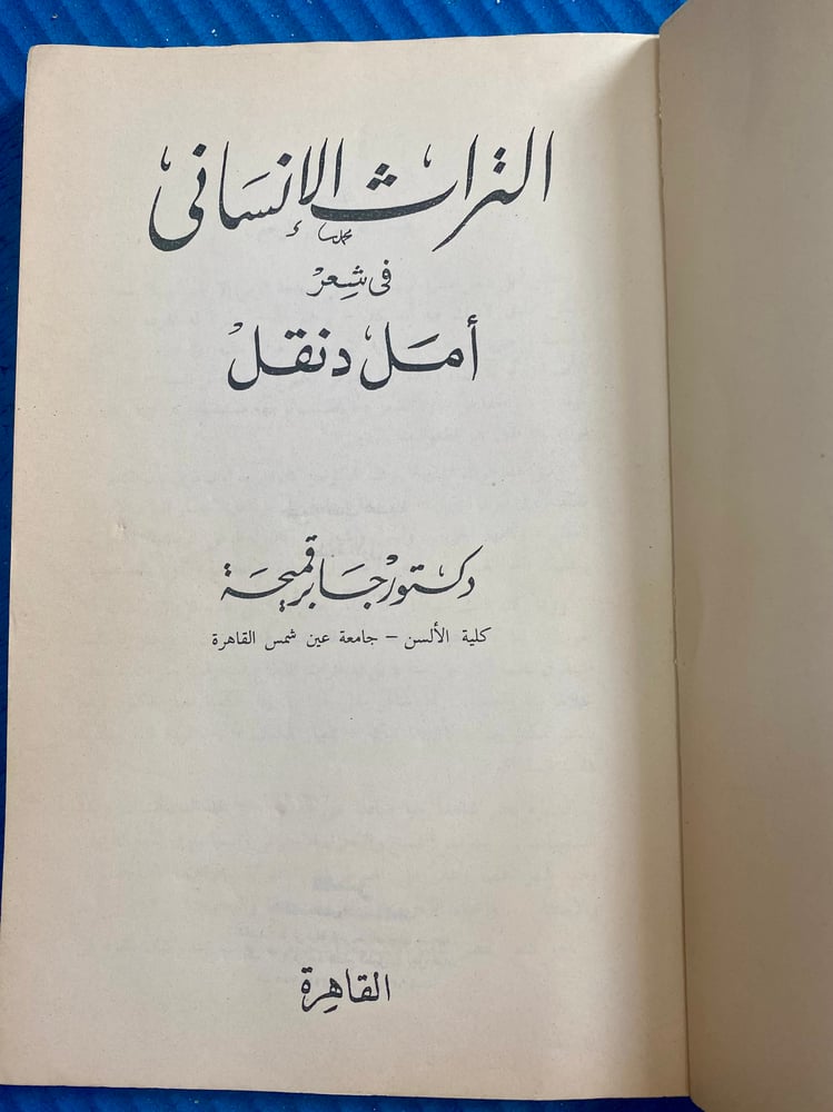 التراث الإنساني في شعر أمل دنقل