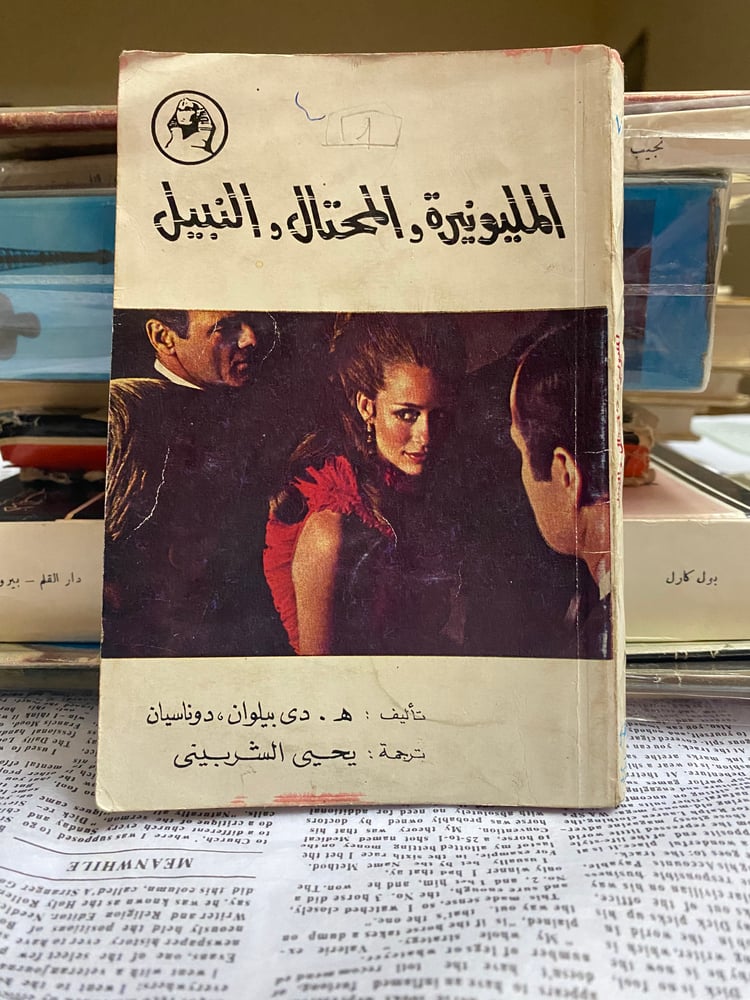 نادر- قديم: المليونيرة والمحتال والنبيل 1970