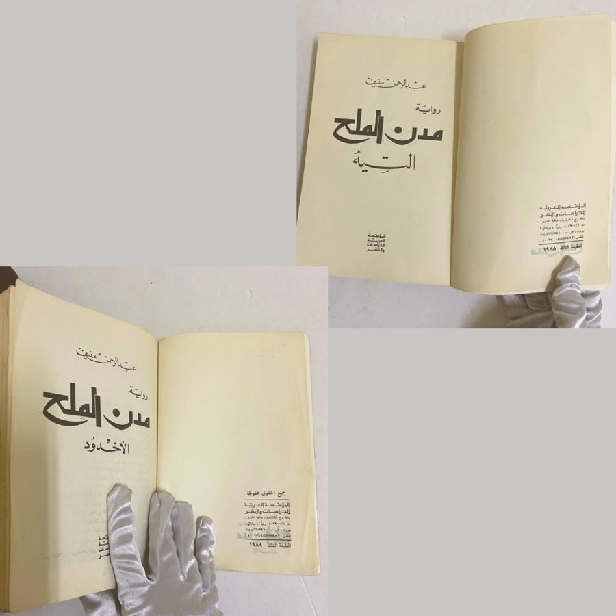 خماسية مدن الملح كاملة في خمس كتب- طبعات نادرة - الأولى والثالثة