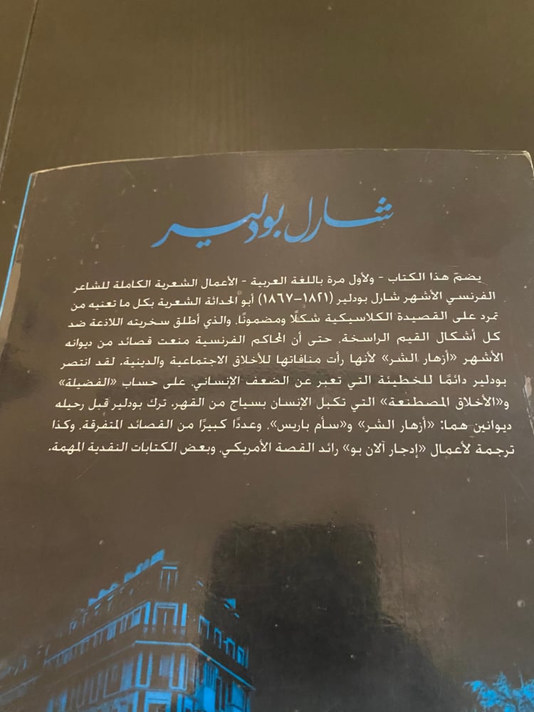 نادر- مستعمل: الطبعة الأولى من المجموعة الشعرية الكاملة لشارل بودلير