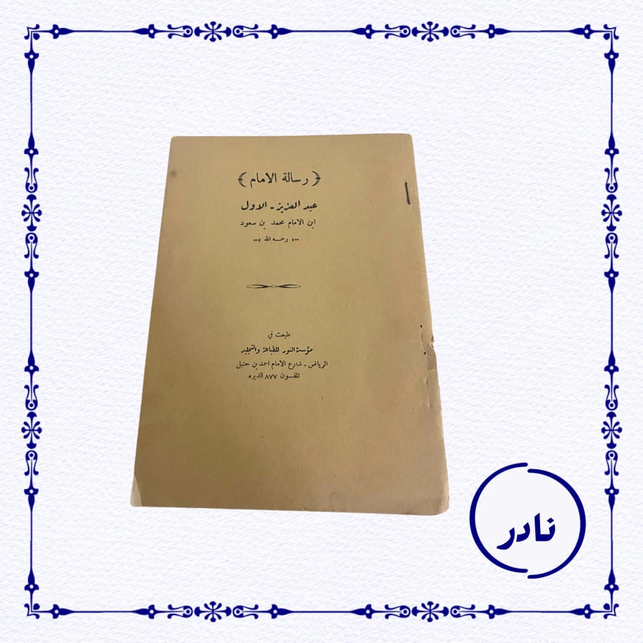 نادر: رسالة الإمام عبدالعزيز الأول
