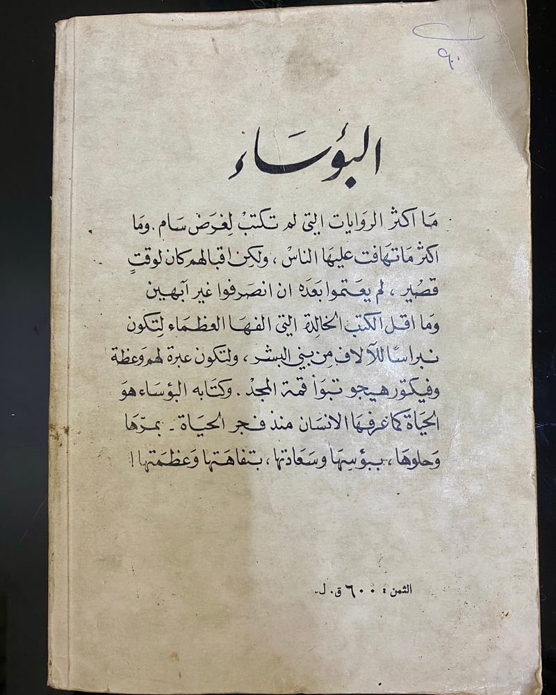 البؤساء طبعة دار المعرفة