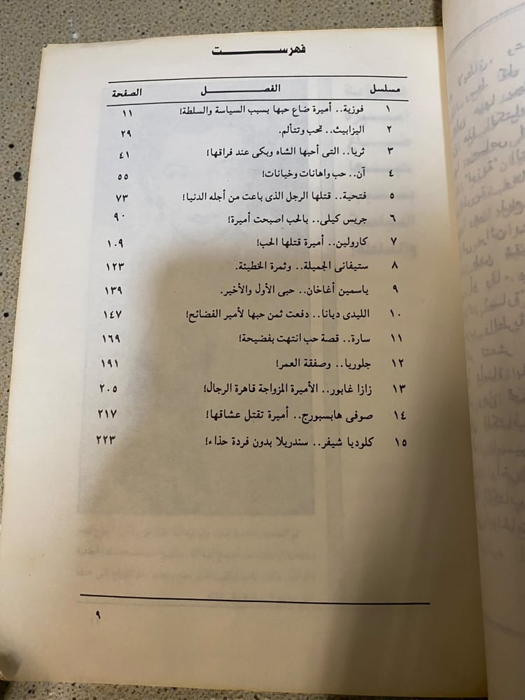 غرام الأميرات