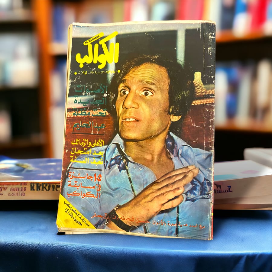 مجلة الكواكب - أصوات تحت مظلة عبدالحليم حافظ