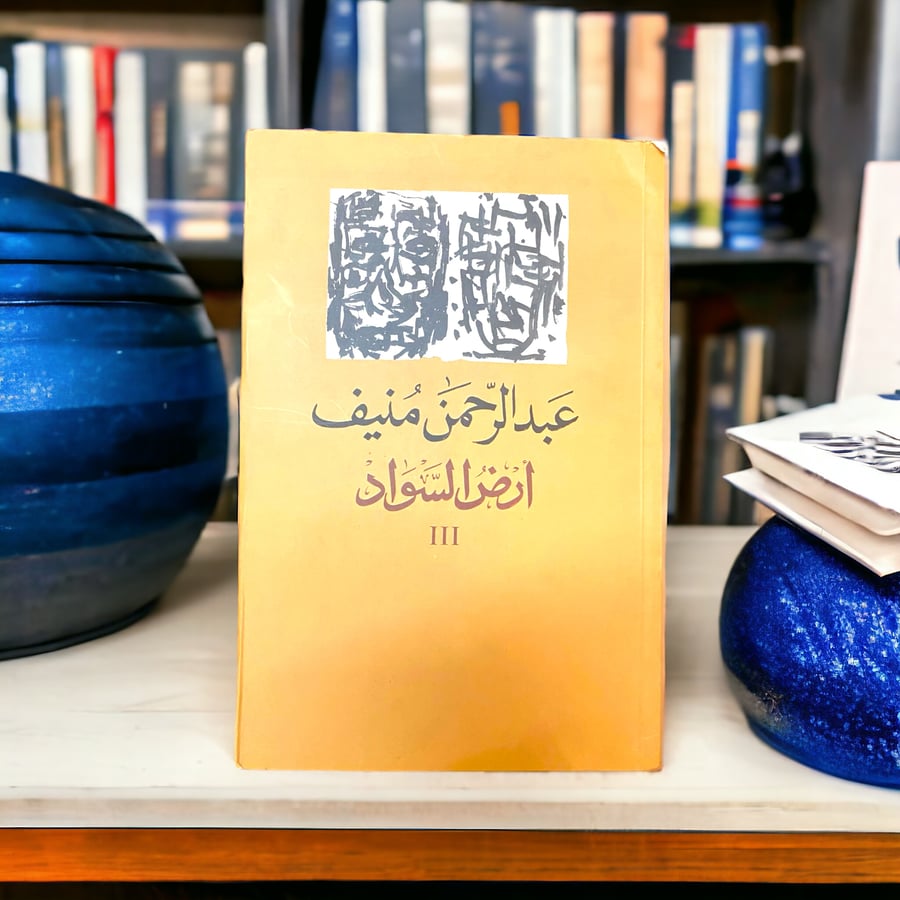 ثلاثية أرض السواد لعبدالرحمن منيف - طبعة  ثانية ورابعة 2000-2004 م