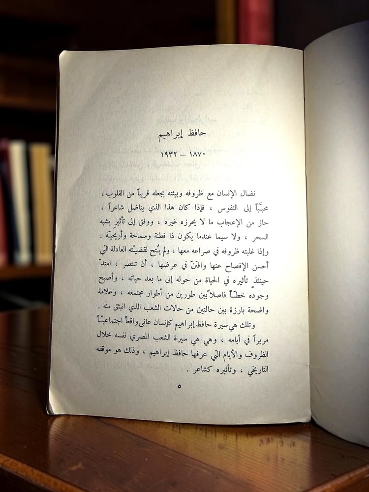 ( 263 ) حافظ - سلسلة شعراؤنا (5) - دراسة عن الشاعر حافظ إبراهيم - عبداللطيف شرارة - دار صادر 1965