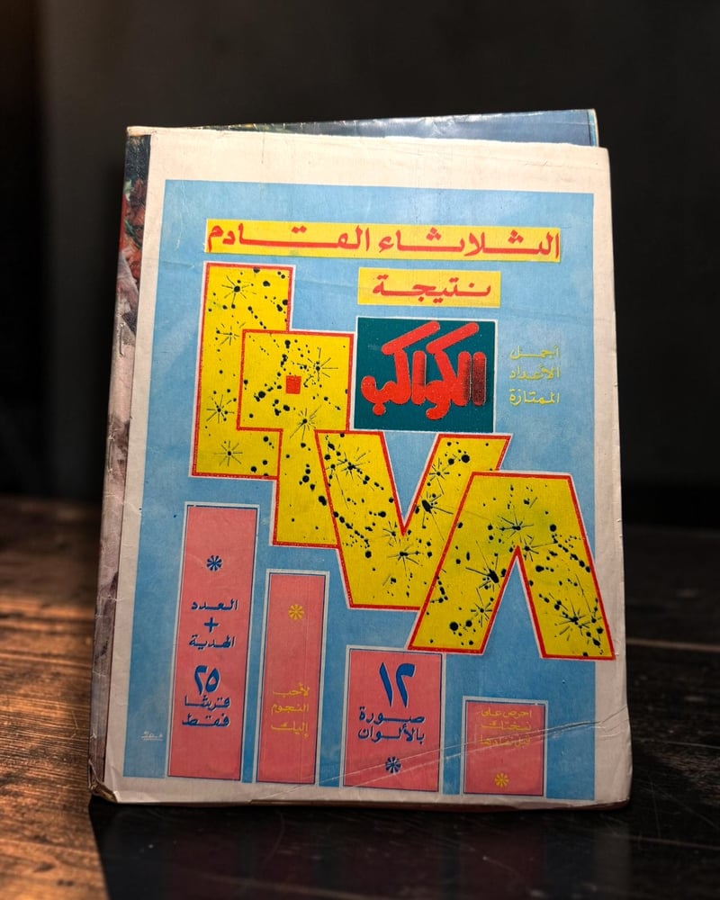 ( 299 ) مجلة الكواكب - عفاف شعيب