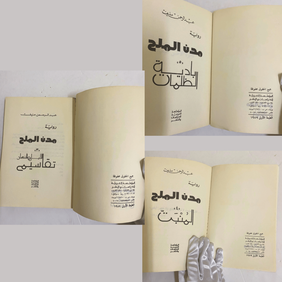 خماسية مدن الملح كاملة في خمس كتب- طبعات نادرة - الأولى والثالثة