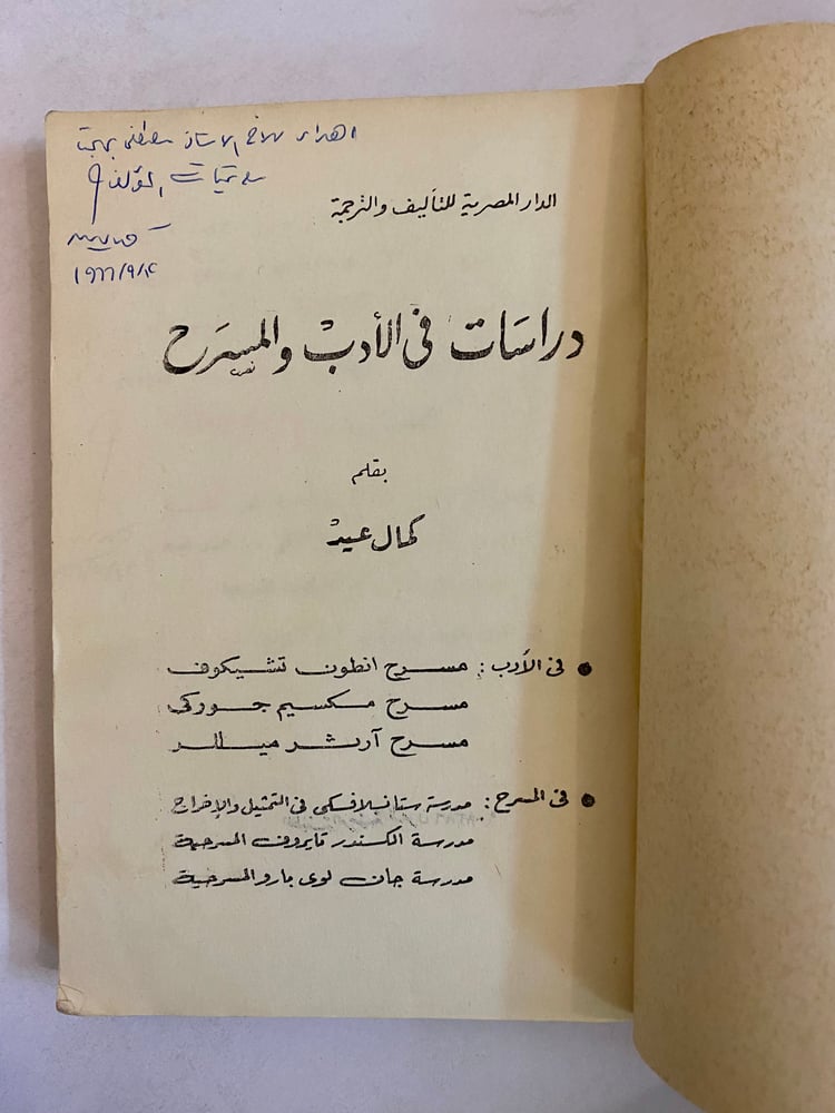 (26) دراسات في الأدب والمسرح لكمال عيد "نسخة باهداء المؤلف".