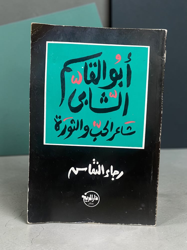 (19) أبو القاسم الشابي شاعر الحب والثورة لرجاء النقاش