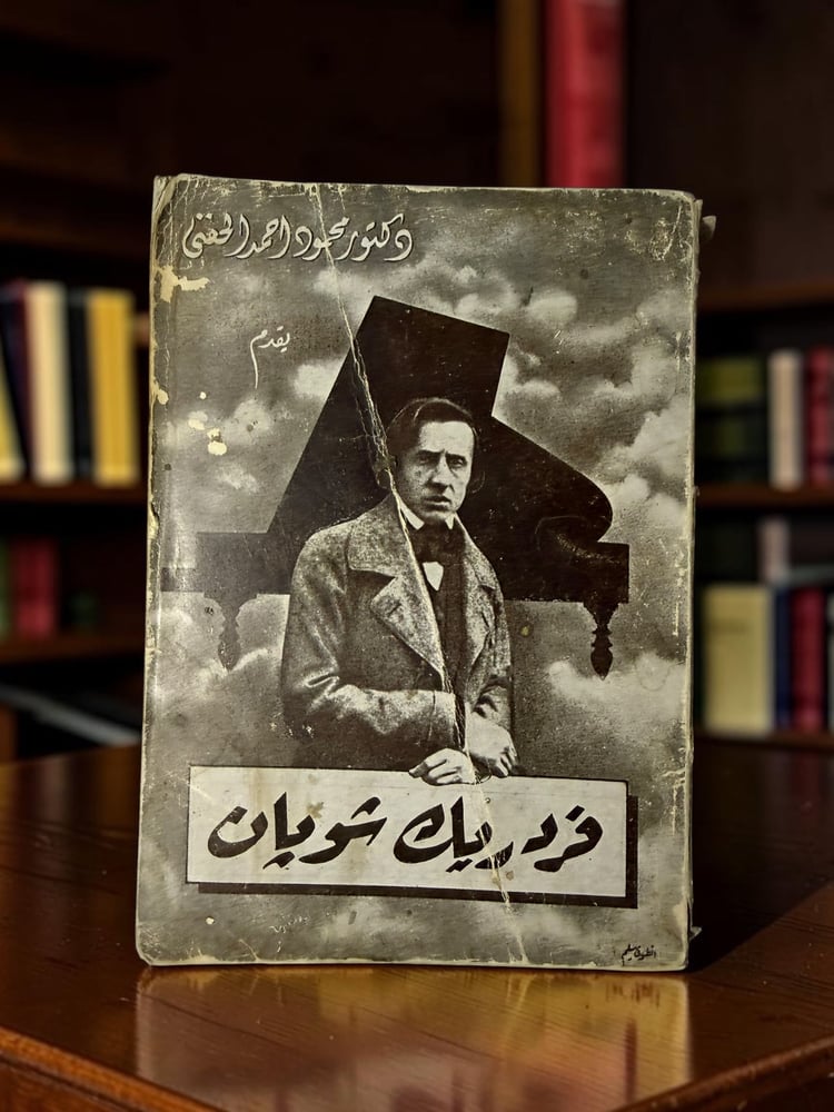 ( 260 ) فردريك شوبان - مصور بلوحات فوتوغرافية - سلسلة التاريخ الموسيقي - مطبعة مصر