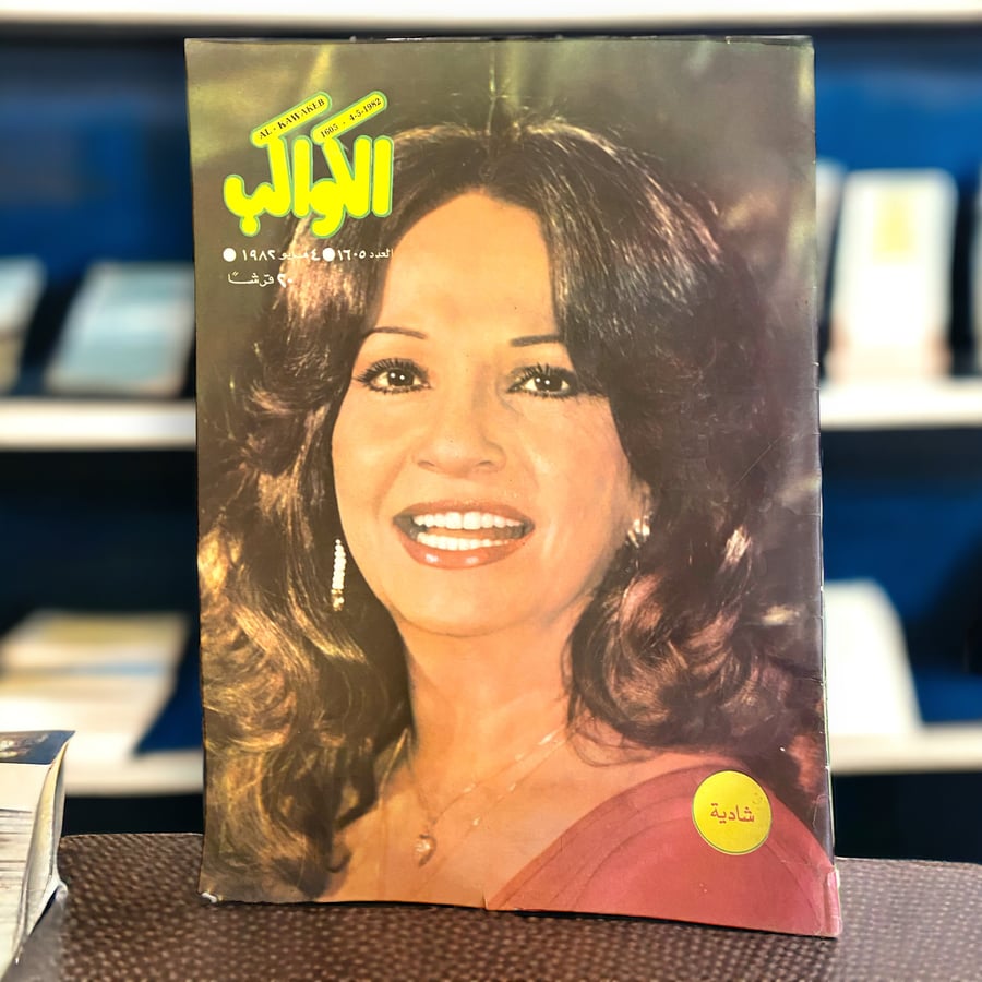 مجلة الكواكب - غلاف شادية