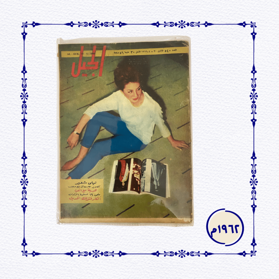 مجلة الجيل- عام 1962