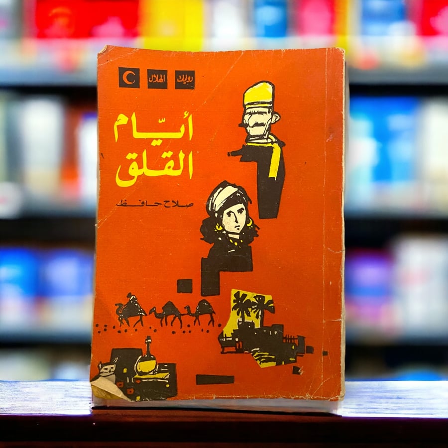 مجموعة قصصية: أيام القلق