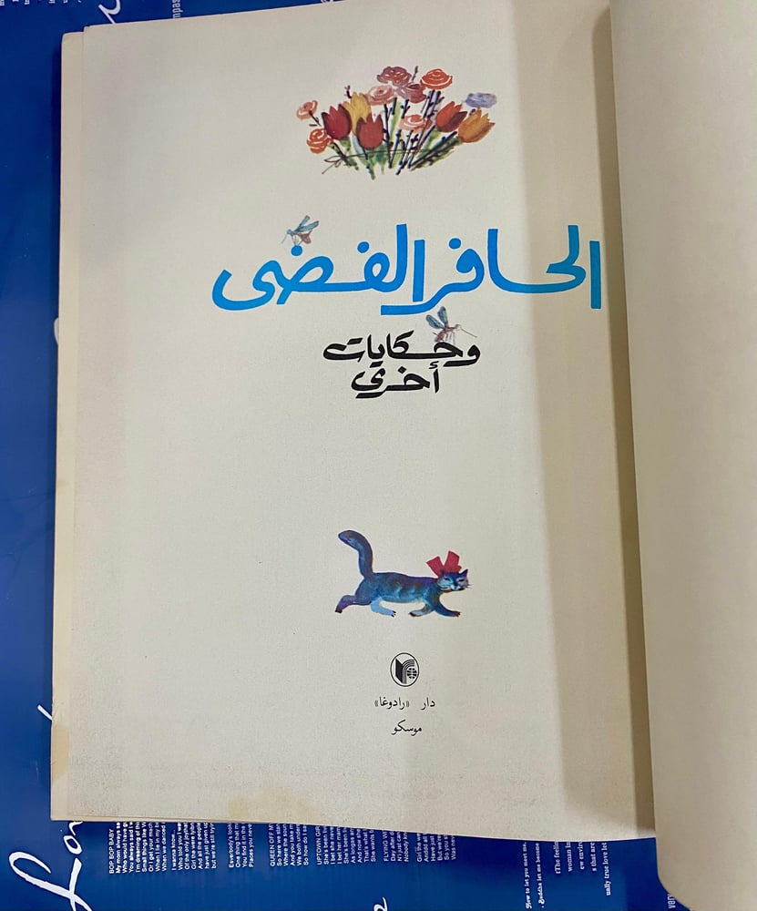دار رادوغا: الحافر الفضي وحكايات أخرى- قصص أطفال