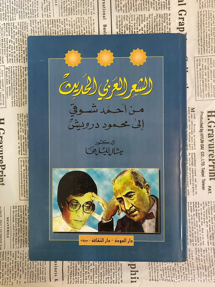نادر- قديم: الشعر العربي الحديث من أحمد شوقي إلى محمود درويش- الطبعة الأولى 1999