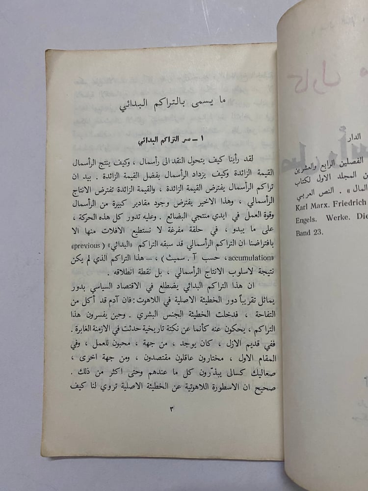 ماركس أصل رأس المال