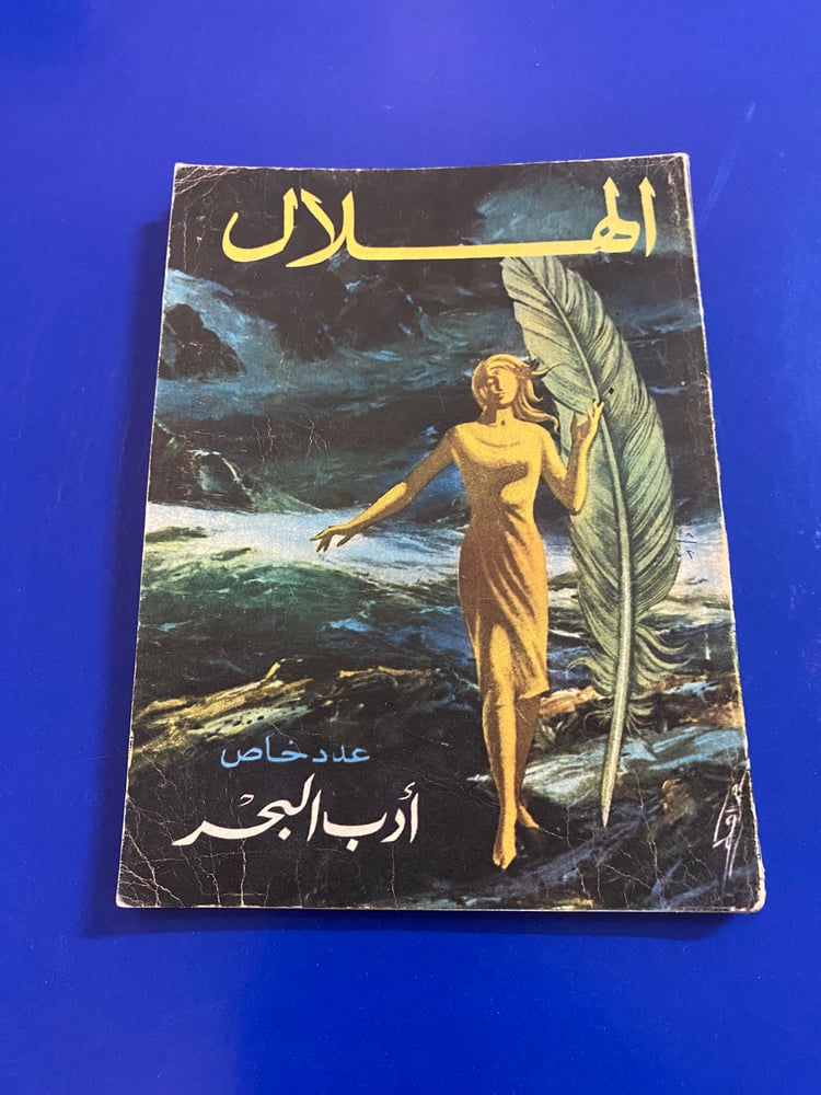 مجلات - مجلة الهلال- عدد عن البحر 1972