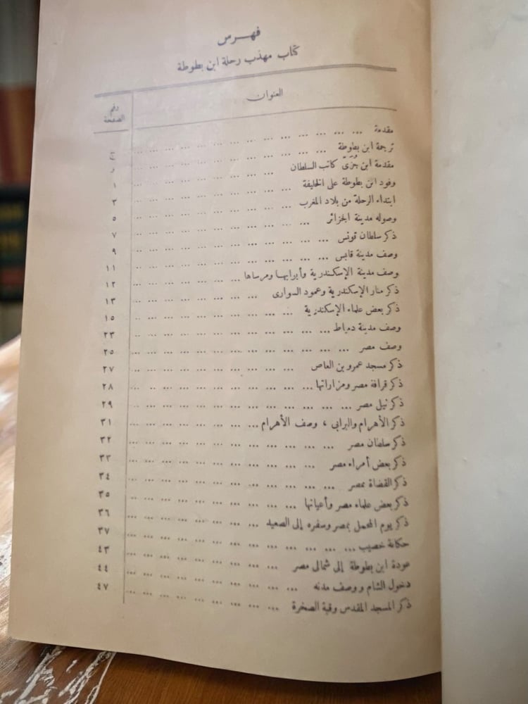 (٤٧) مهذب رحلة ابن بطوطة المسماة تحفة النظار في غرائب الأمصار وعجائب الأسفار- المطبعة الأميرية 1933م