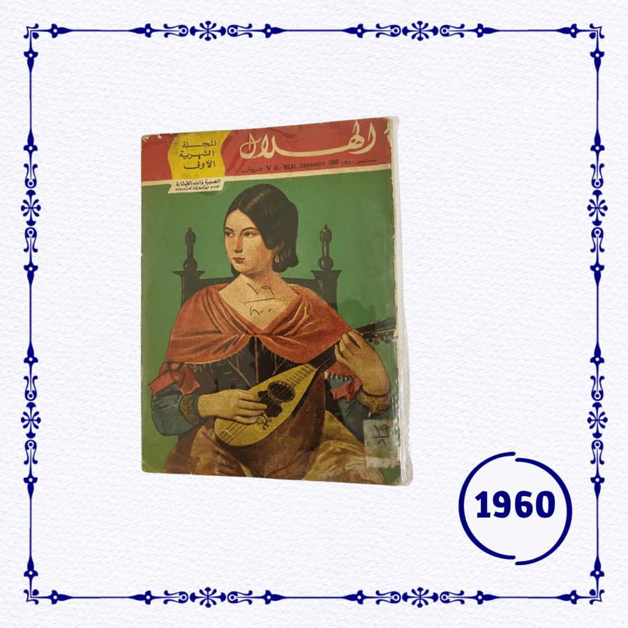 مجلة الهلال