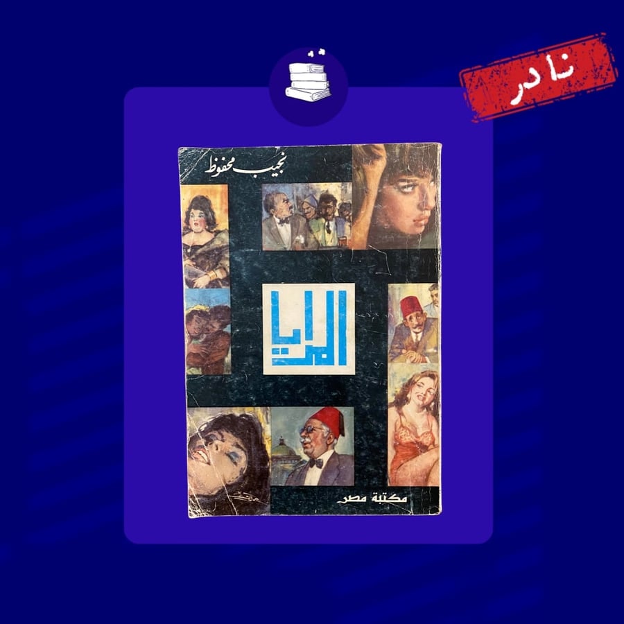 المرايا - نجيب محفوظ - مستعمل