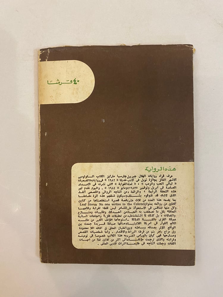 الميراث الدامي جابرييل جارسيا ماركيز