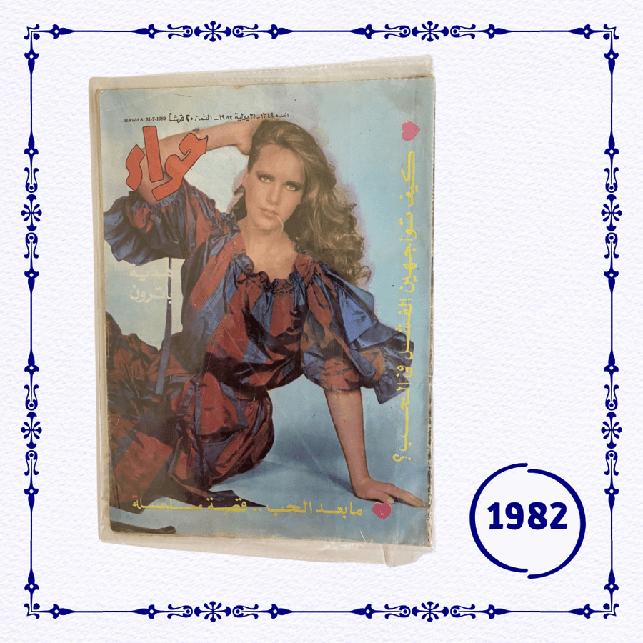 مجلة حواء  1982 م